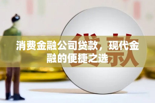 莱西消费金融公司贷款，现代金融的便捷之选