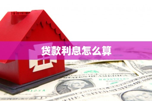 莱西贷款利息怎么算