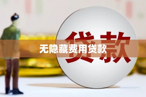 莱西无隐藏费用贷款