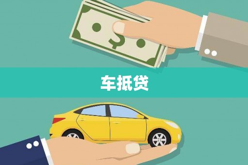 莱西车抵贷