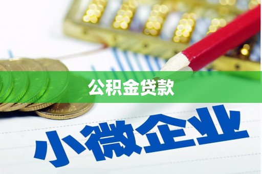 莱西公积金贷款