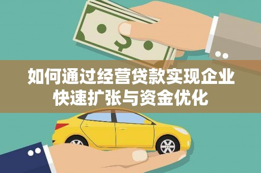 莱西如何通过经营贷款实现企业快速扩张与资金优化
