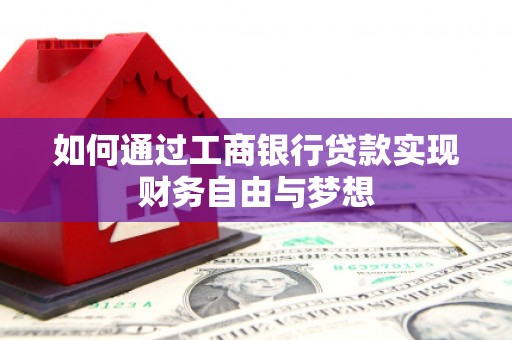 莱西如何通过工商银行贷款实现财务自由与梦想