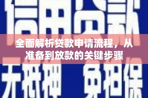 莱西全面解析贷款申请流程，从准备到放款的关键步骤