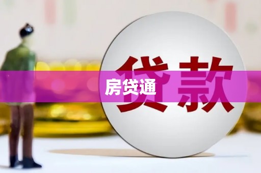 莱西房贷通