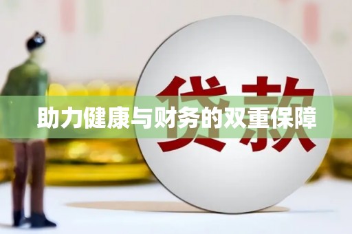 莱西助力健康与财务的双重保障