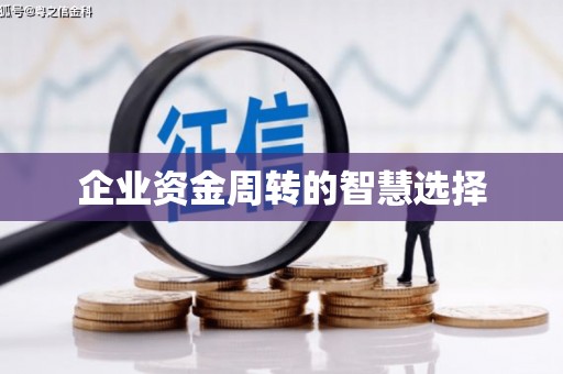 莱西企业资金周转的智慧选择