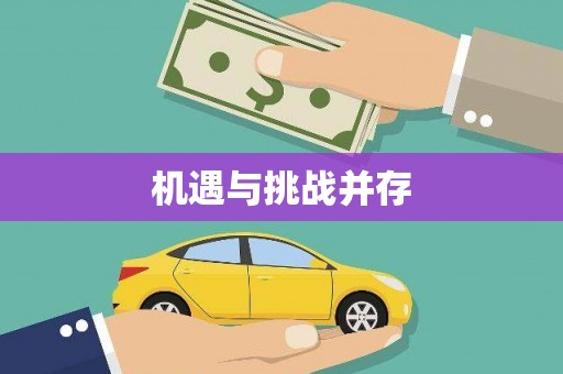 莱西机遇与挑战并存