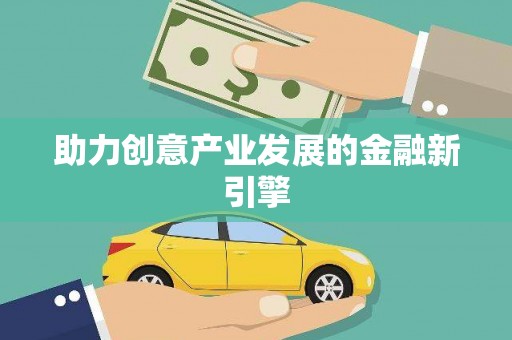 莱西助力创意产业发展的金融新引擎