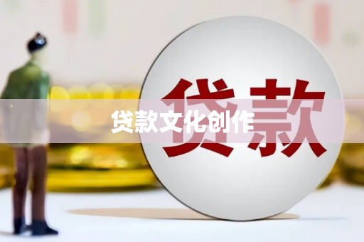 莱西贷款文化创作