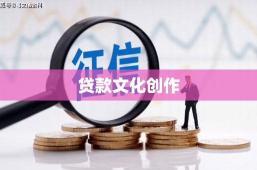 莱西贷款文化创作
