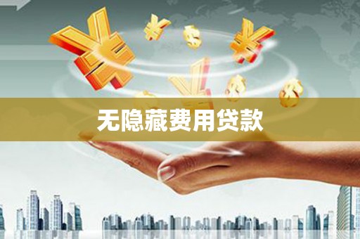 莱西无隐藏费用贷款