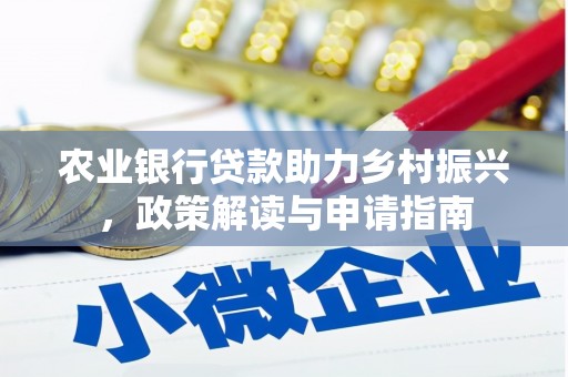 莱西农业银行贷款助力乡村振兴，政策解读与申请指南