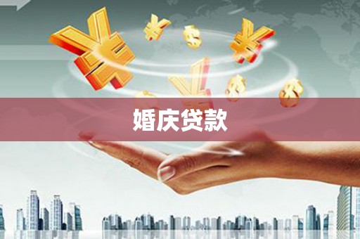 莱西婚庆贷款
