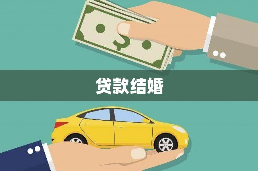 莱西贷款结婚