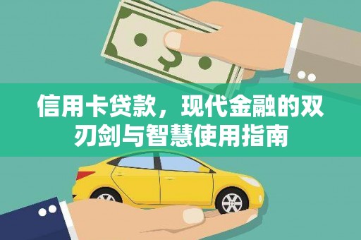 莱西信用卡贷款，现代金融的双刃剑与智慧使用指南