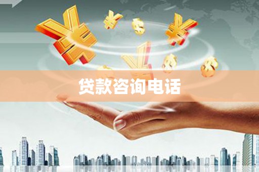 莱西贷款咨询电话