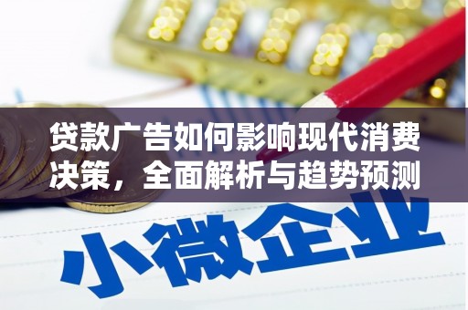 莱西贷款广告如何影响现代消费决策，全面解析与趋势预测