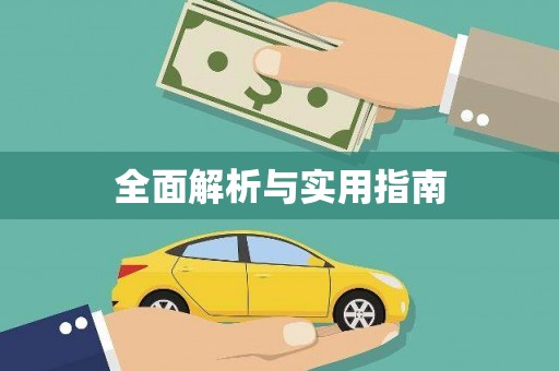 莱西全面解析与实用指南