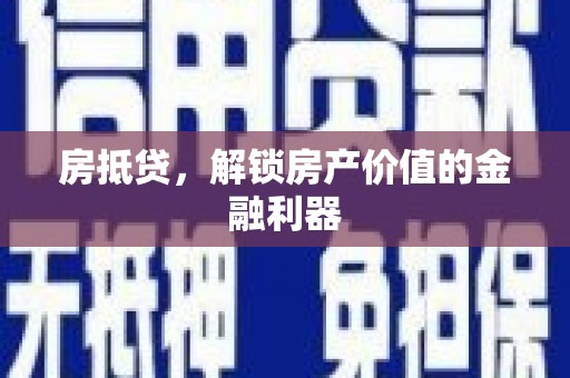 莱西房抵贷，解锁房产价值的金融利器