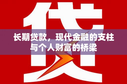 莱西长期贷款，现代金融的支柱与个人财富的桥梁