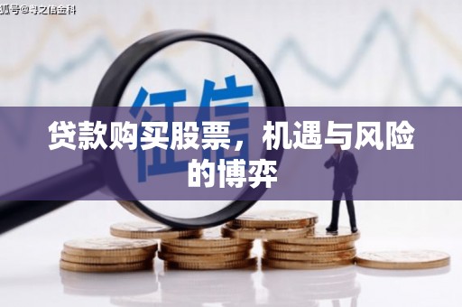 莱西贷款购买股票，机遇与风险的博弈