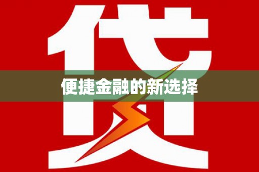 莱西便捷金融的新选择