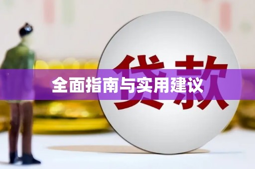 莱西全面指南与实用建议