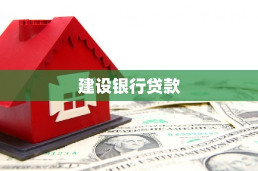 莱西建设银行贷款
