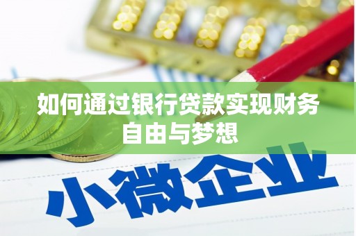 莱西如何通过银行贷款实现财务自由与梦想