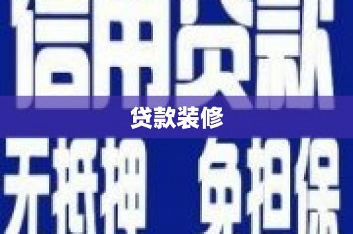 莱西贷款装修