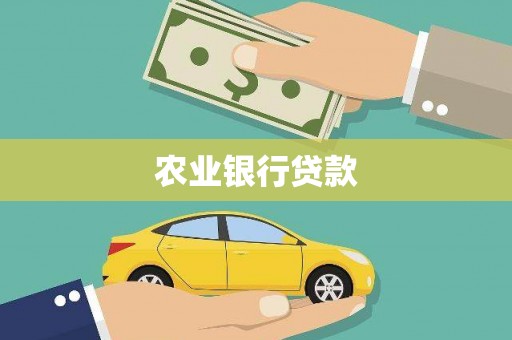 莱西农业银行贷款