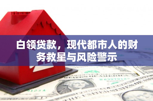 莱西白领贷款，现代都市人的财务救星与风险警示