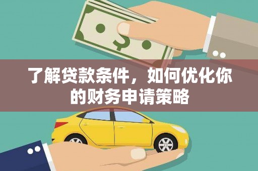 莱西了解贷款条件，如何优化你的财务申请策略