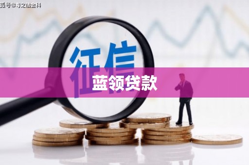 莱西蓝领贷款