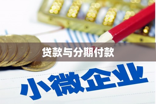 莱西贷款与分期付款