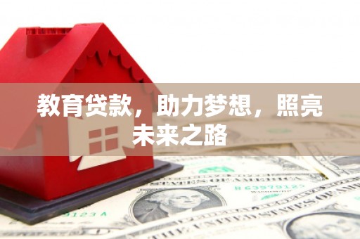 莱西教育贷款，助力梦想，照亮未来之路