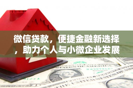 莱西微信贷款，便捷金融新选择，助力个人与小微企业发展