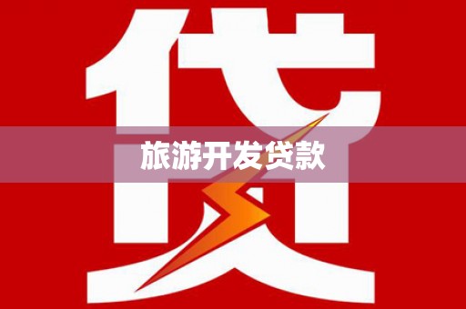 莱西旅游开发贷款