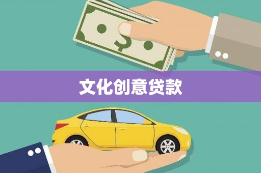 莱西文化创意贷款