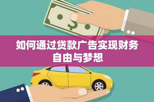 莱西如何通过贷款广告实现财务自由与梦想