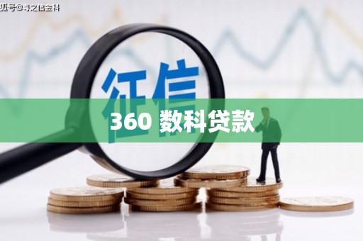 莱西360 数科贷款