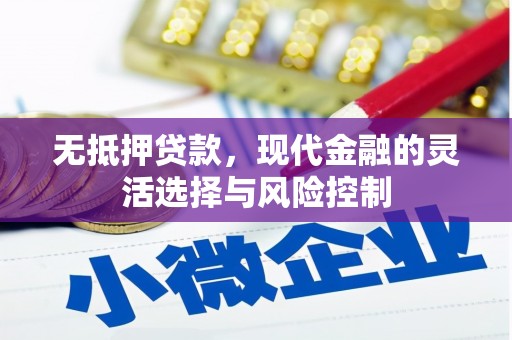 莱西无抵押贷款，现代金融的灵活选择与风险控制