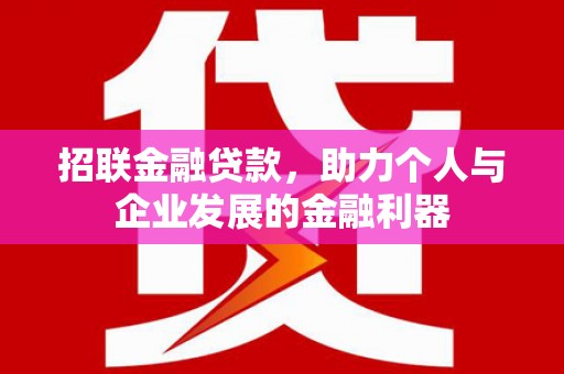 莱西招联金融贷款，助力个人与企业发展的金融利器