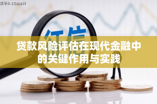 莱西贷款风险评估在现代金融中的关键作用与实践