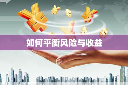 莱西如何平衡风险与收益