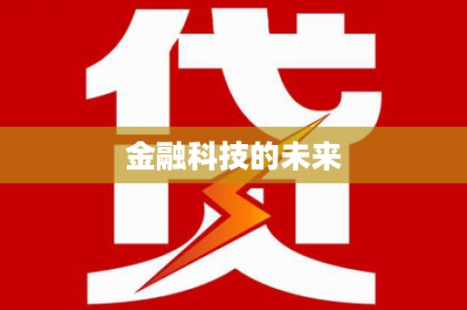 莱西金融科技的未来