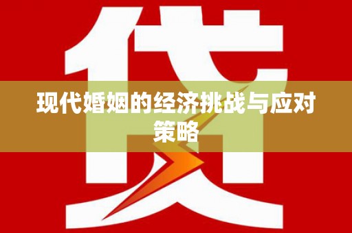 莱西现代婚姻的经济挑战与应对策略