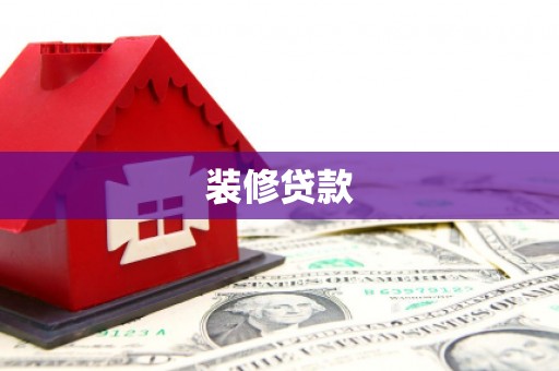 莱西装修贷款