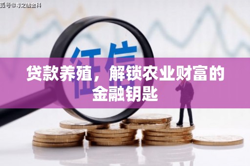 莱西贷款养殖，解锁农业财富的金融钥匙